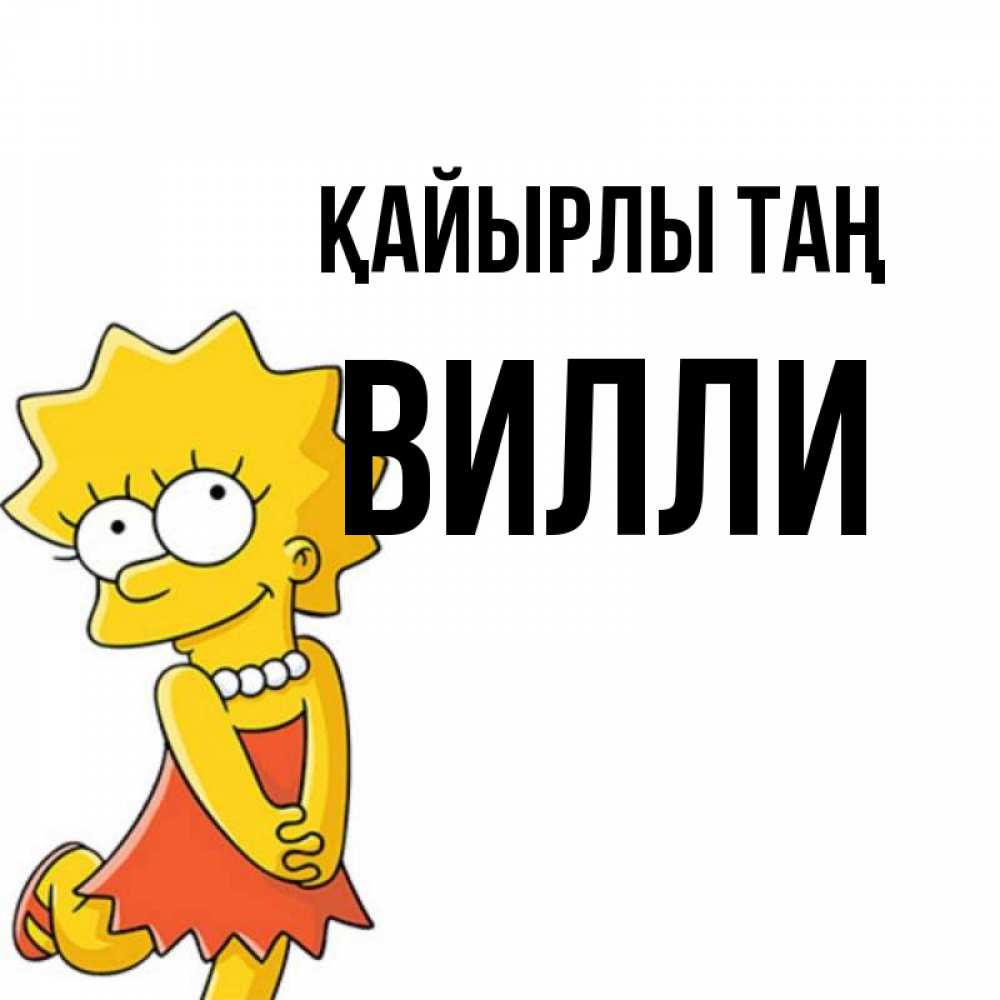 Күн сайын ашық хат с именем, Вилли Қайырлы таң в платье и ожерелье Онлайн тегін жүктеп алу тілектері бар керемет карта 