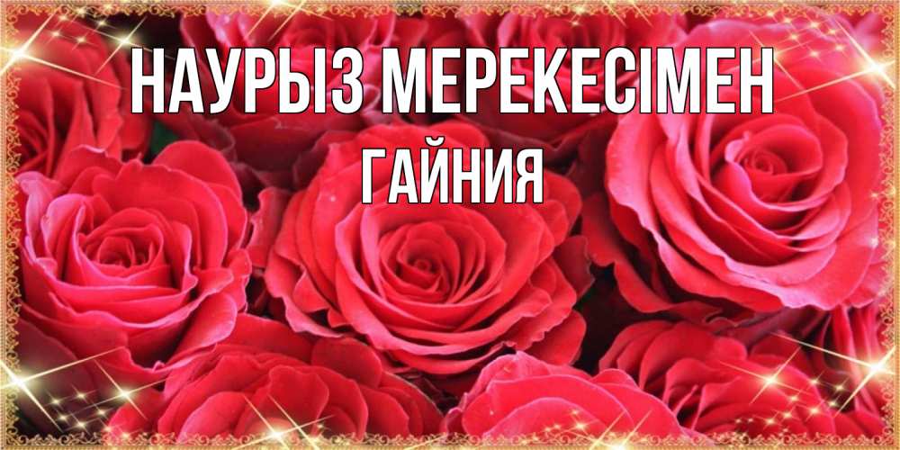 Күн сайын ашық хат с именем, ГАЙНИЯ Наурыз мерекесімен открытки на праздник весны наурыз Онлайн тегін жүктеп алу тілектері бар керемет карта 