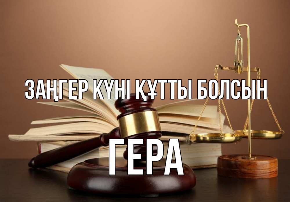 Күн сайын ашық хат с именем, Гера Заңгер күні құтты болсын с днем юриста Онлайн тегін жүктеп алу тілектері бар керемет карта 