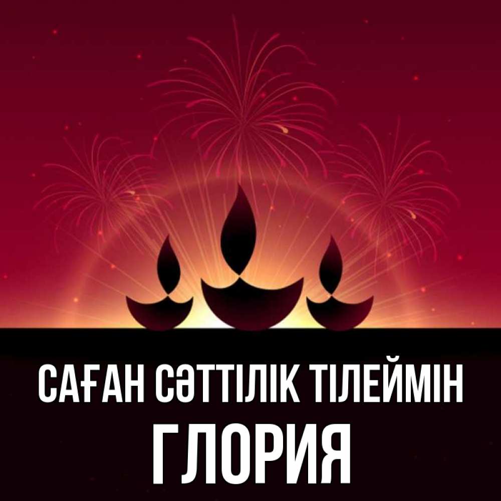 Күн сайын ашық хат с именем, Глория Саған сәттілік тілеймін праздник Онлайн тегін жүктеп алу тілектері бар керемет карта 