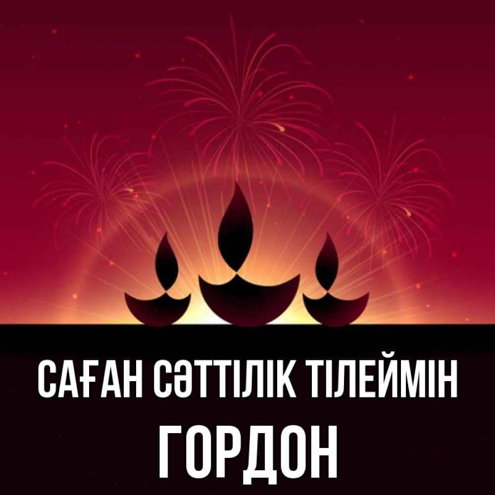 Күн сайын ашық хат с именем, Гордон Саған сәттілік тілеймін праздник Онлайн тегін жүктеп алу тілектері бар керемет карта 