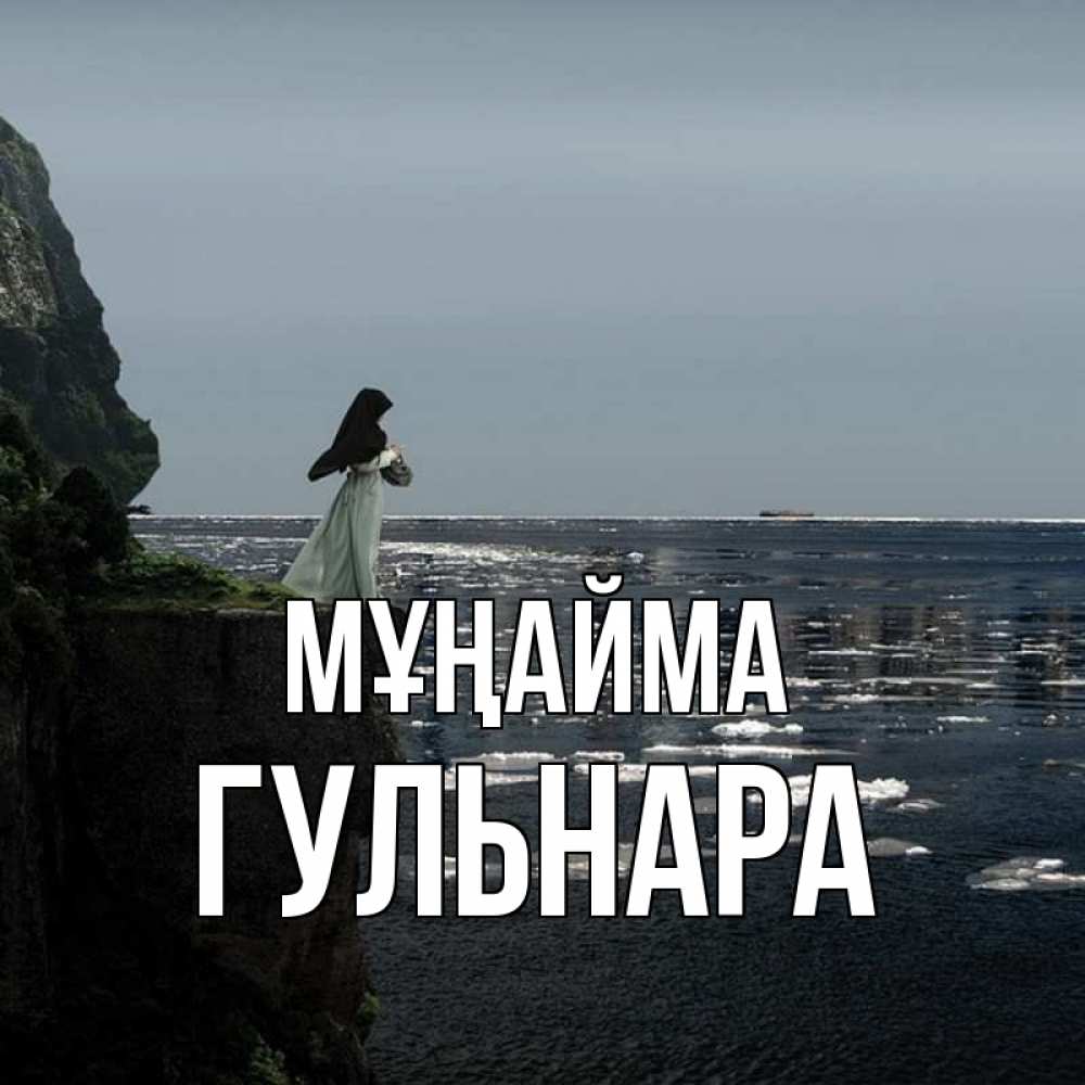 Күн сайын ашық хат с именем, Гульнара Мұңайма весна лед тает Онлайн тегін жүктеп алу тілектері бар керемет карта 