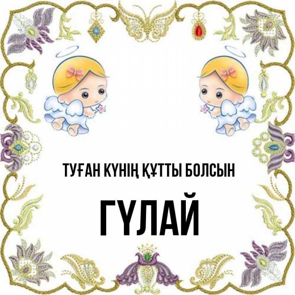 Күн сайын ашық хат с именем, ГҮЛАЙ Туған күнің құтты болсын маленькие ангелы с крылышками Онлайн тегін жүктеп алу тілектері бар керемет карта 