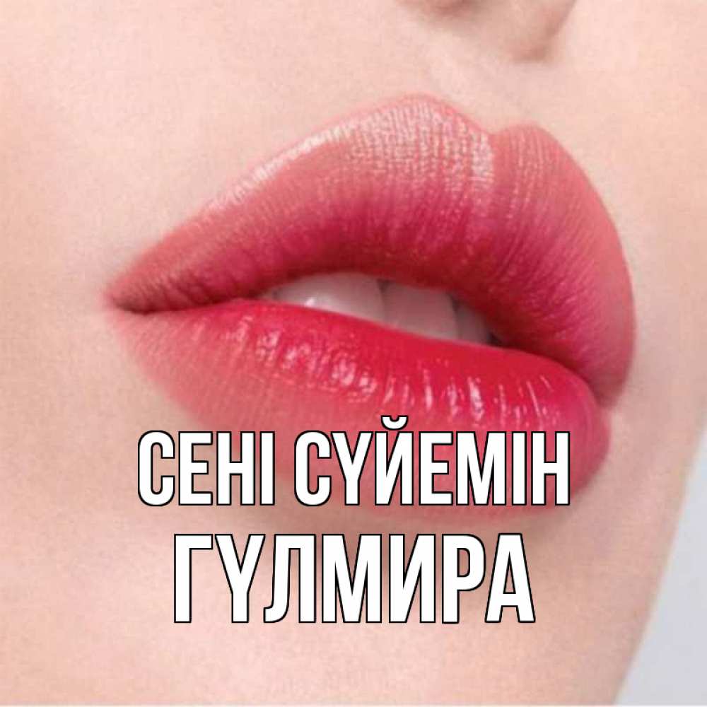 Күн сайын ашық хат с именем, ГҮЛМИРА Сені сүйемін губы зубки и нежная кожа Онлайн тегін жүктеп алу тілектері бар керемет карта 
