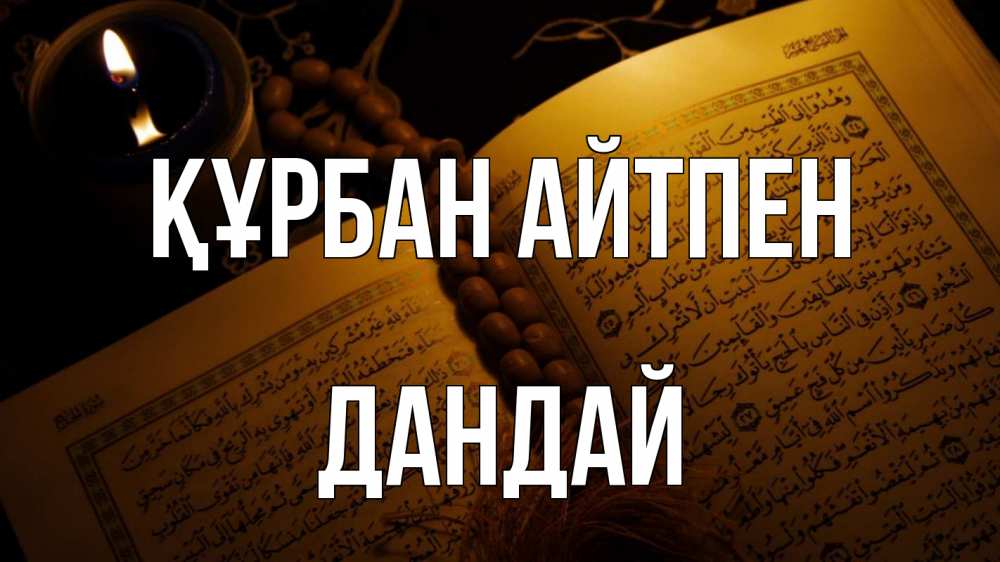 Күн сайын ашық хат с именем, Дандай Құрбан айтпен каран Онлайн тегін жүктеп алу тілектері бар керемет карта 