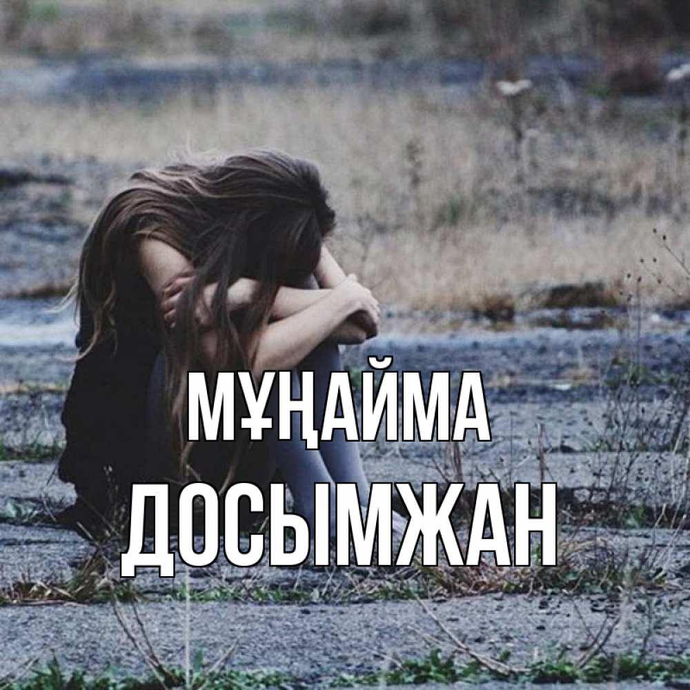 Күн сайын ашық хат с именем, Досымжан Мұңайма длинные волосы и камни Онлайн тегін жүктеп алу тілектері бар керемет карта 