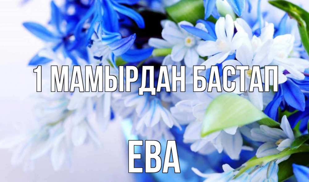 Күн сайын ашық хат с именем, Ева 1 мамырдан бастап С 1 мая Онлайн тегін жүктеп алу тілектері бар керемет карта 