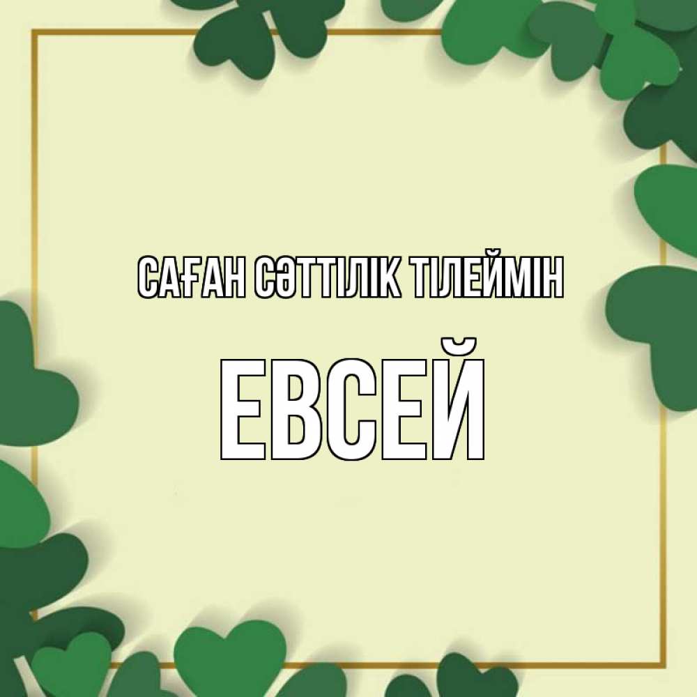 Күн сайын ашық хат с именем, Евсей Саған сәттілік тілеймін рамка 2 Онлайн тегін жүктеп алу тілектері бар керемет карта 