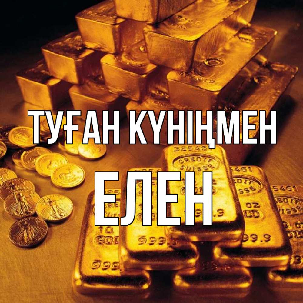 Күн сайын ашық хат с именем, Елен Туған күніңмен со слитками золота и золотыми монетами Онлайн тегін жүктеп алу тілектері бар керемет карта 