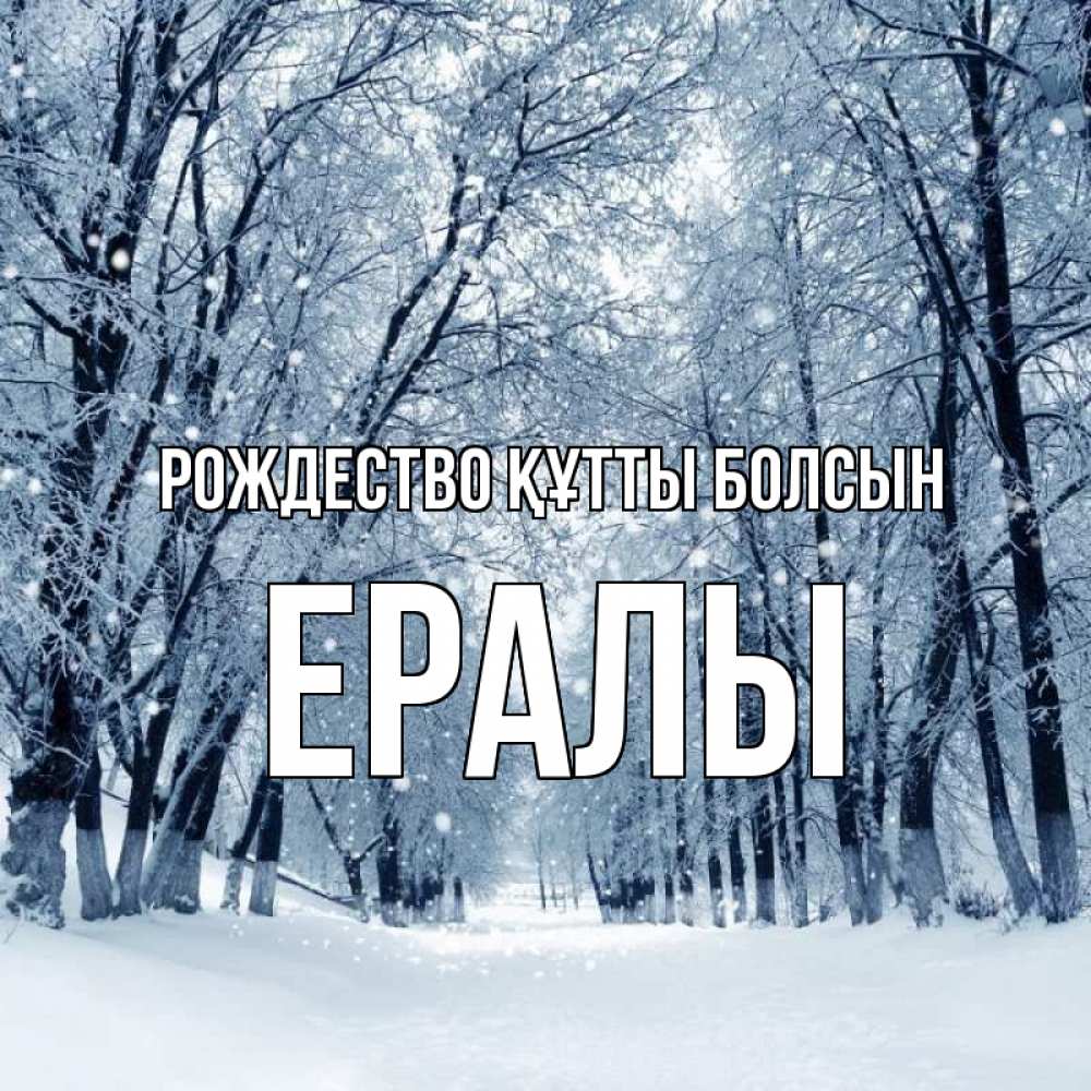 Күн сайын ашық хат с именем, Ералы Рождество құтты болсын снег, лес, парк Онлайн тегін жүктеп алу тілектері бар керемет карта 