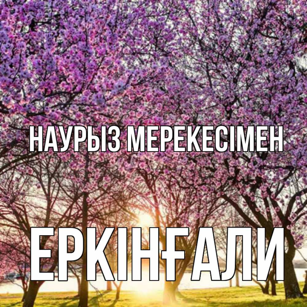 Күн сайын ашық хат с именем, Еркінғали Наурыз мерекесімен праздник весны наурыз Онлайн тегін жүктеп алу тілектері бар керемет карта 