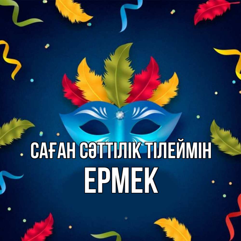Күн сайын ашық хат с именем, Ермек Саған сәттілік тілеймін маска Онлайн тегін жүктеп алу тілектері бар керемет карта 