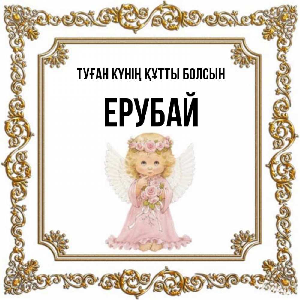 Күн сайын ашық хат с именем, Ерубай Туған күнің құтты болсын девочка ангел с крыльями и цветами в розовом платье Онлайн тегін жүктеп алу тілектері бар керемет карта 