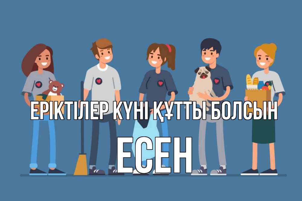Күн сайын ашық хат с именем, Есен Еріктілер күні құтты болсын С днем волонтера Онлайн тегін жүктеп алу тілектері бар керемет карта 