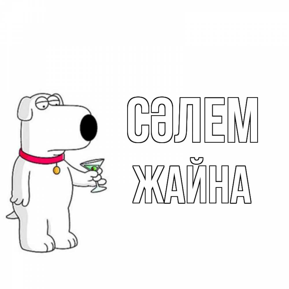 Күн сайын ашық хат с именем, ЖАЙНА Сәлем собака и коктейль Онлайн тегін жүктеп алу тілектері бар керемет карта 