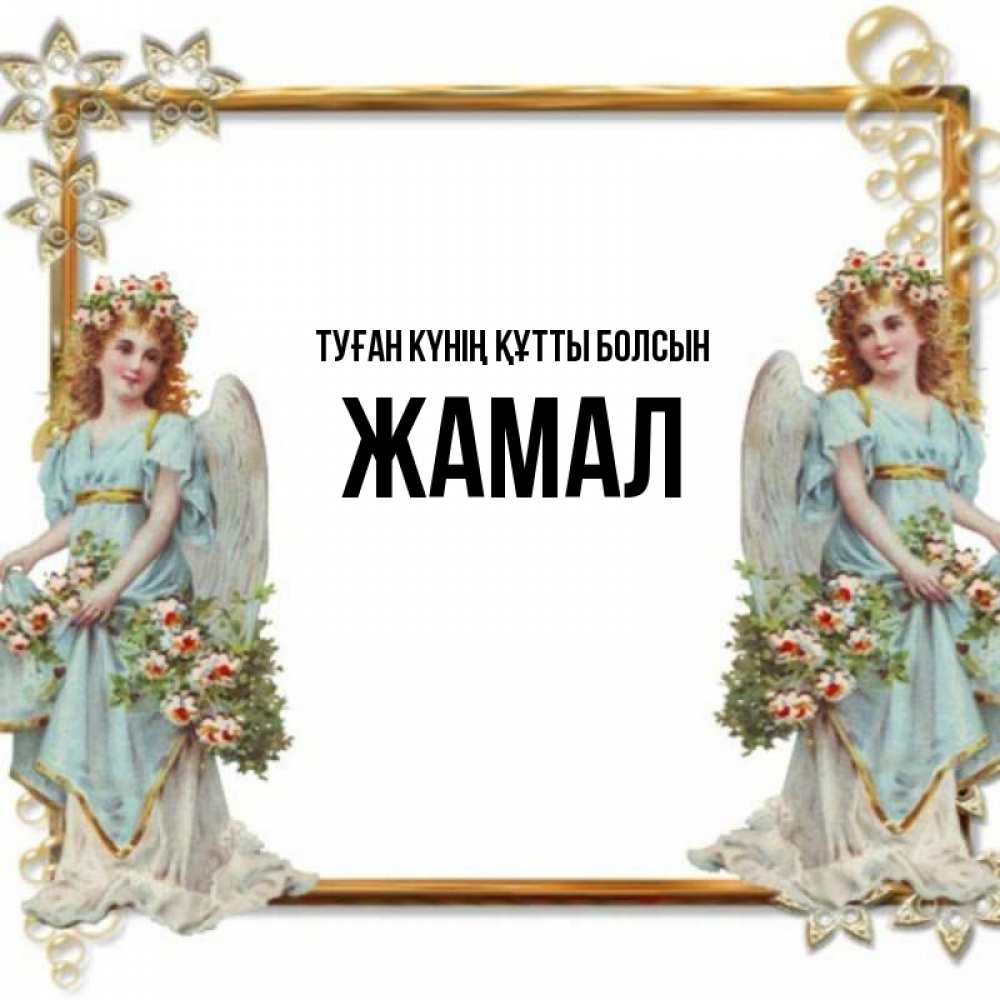 Күн сайын ашық хат с именем, ЖАМАЛ Туған күнің құтты болсын рамочка из золота и ангелы Онлайн тегін жүктеп алу тілектері бар керемет карта 