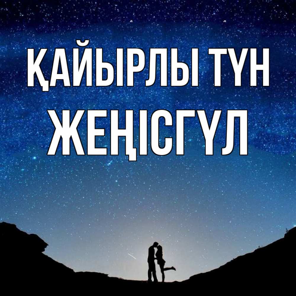 Күн сайын ашық хат с именем, ЖЕҢІСГҮЛ Қайырлы түн звездное небо и люди Онлайн тегін жүктеп алу тілектері бар керемет карта 