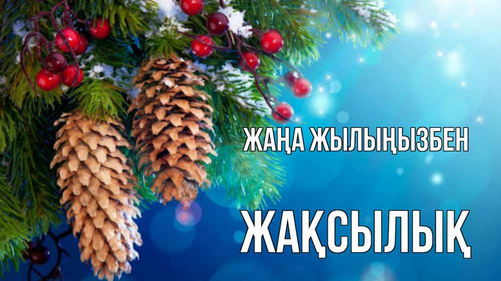 Күн сайын ашық хат с именем, Жақсылық Жаңа жылыңызбен Новый год, ель, шишки Онлайн тегін жүктеп алу тілектері бар керемет карта 