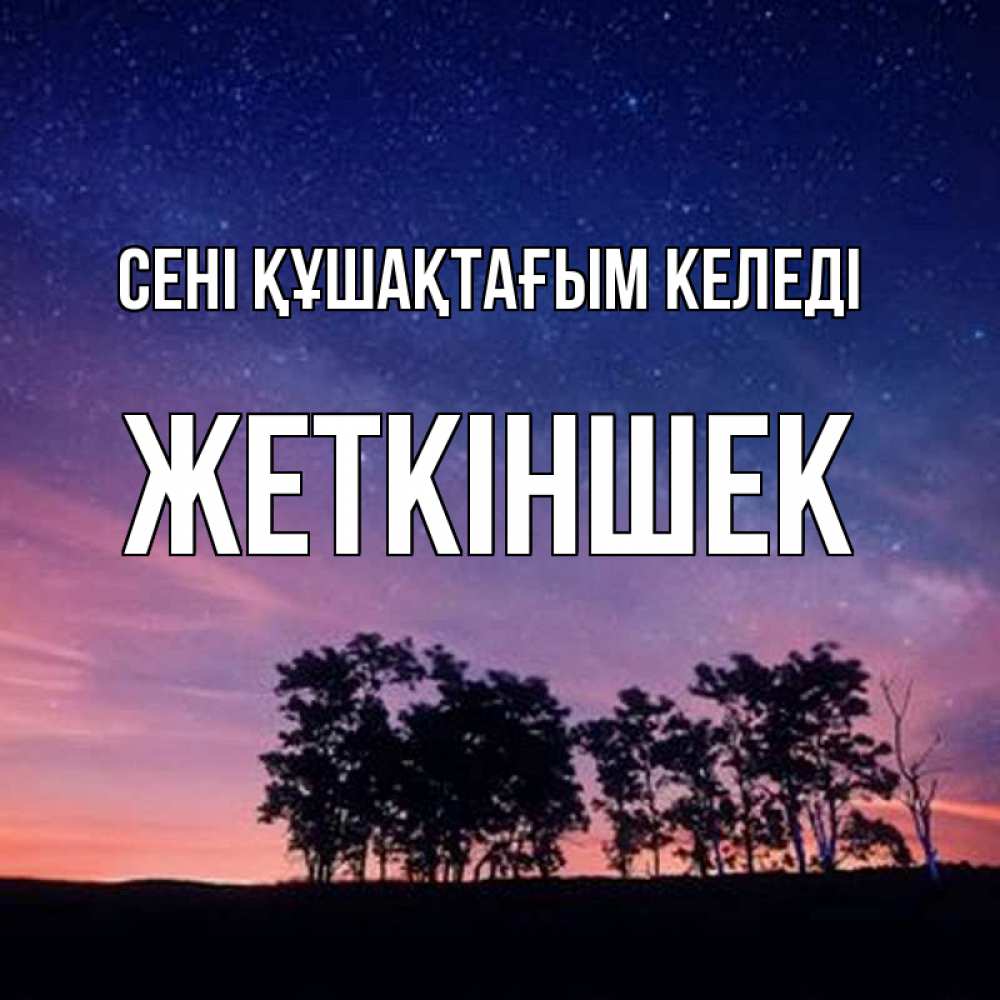 Күн сайын ашық хат с именем, Жеткіншек сені құшақтағым келеді силуэты деревьев Онлайн тегін жүктеп алу тілектері бар керемет карта 