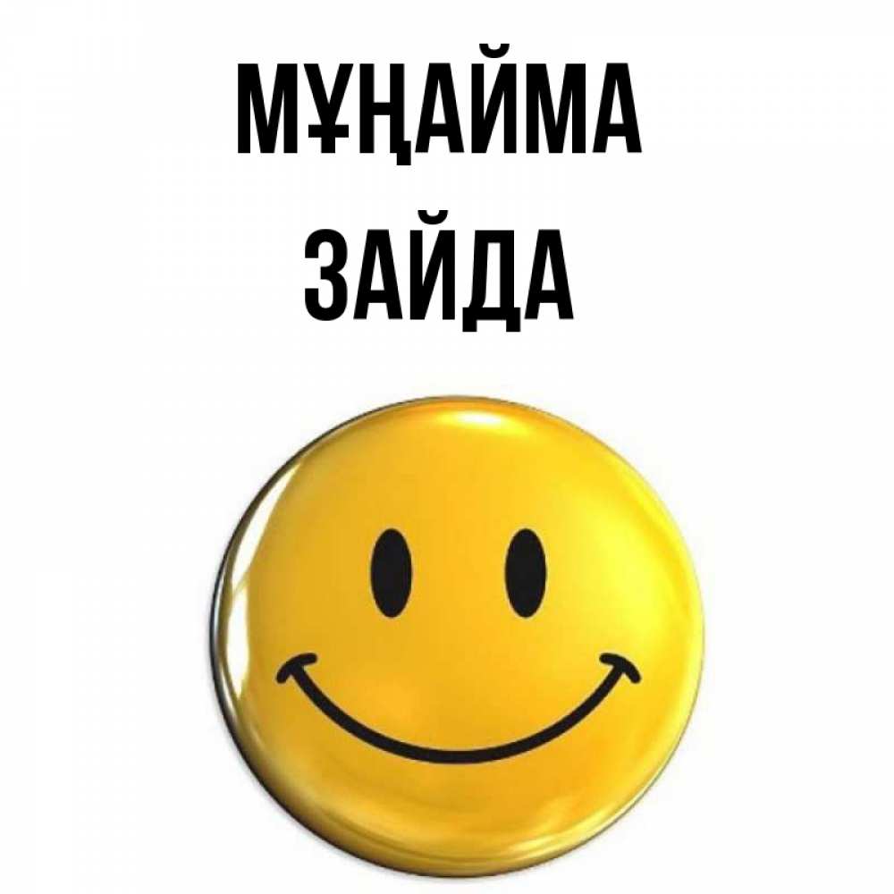 Күн сайын ашық хат с именем, ЗАЙДА Мұңайма триде смайл Онлайн тегін жүктеп алу тілектері бар керемет карта 
