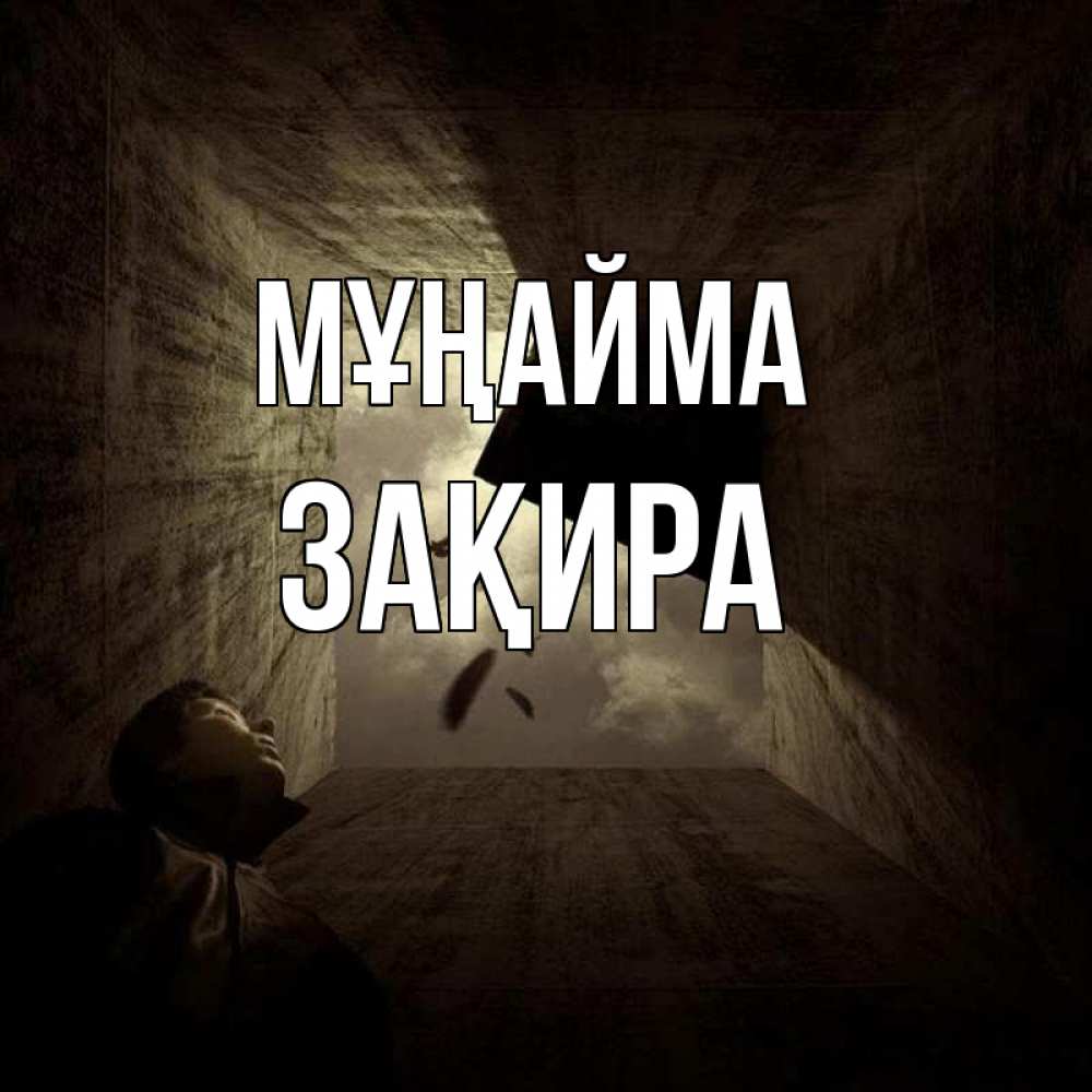 Күн сайын ашық хат с именем, ЗАҚИРА Мұңайма жуть Онлайн тегін жүктеп алу тілектері бар керемет карта 