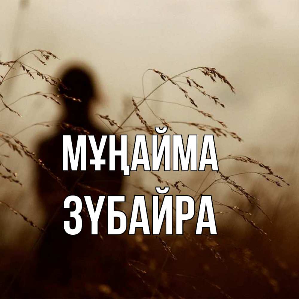 Күн сайын ашық хат с именем, ЗҮБАЙРА Мұңайма грусть Онлайн тегін жүктеп алу тілектері бар керемет карта 
