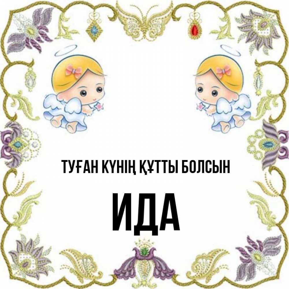 Күн сайын ашық хат с именем, Ида Туған күнің құтты болсын маленькие ангелы с крылышками Онлайн тегін жүктеп алу тілектері бар керемет карта 