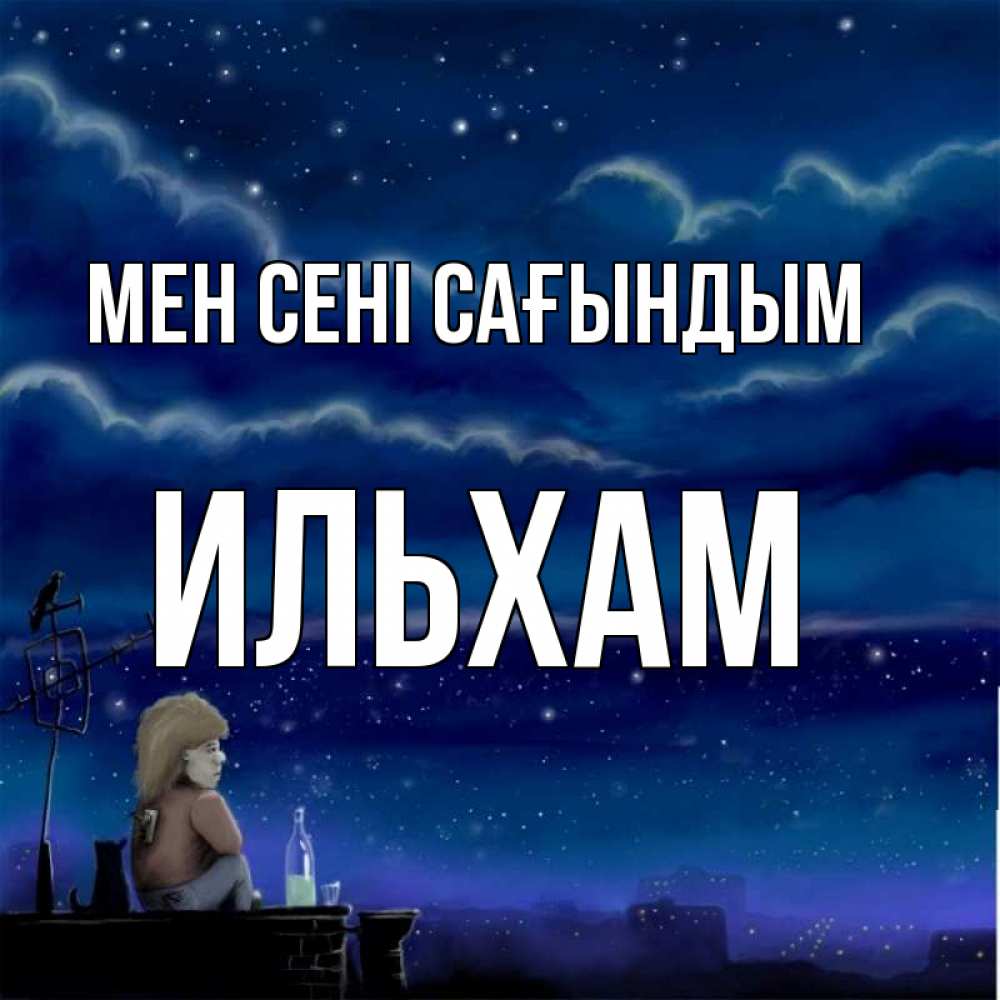 Күн сайын ашық хат с именем, Ильхам Мен сені сағындым на крыше 1 Онлайн тегін жүктеп алу тілектері бар керемет карта 