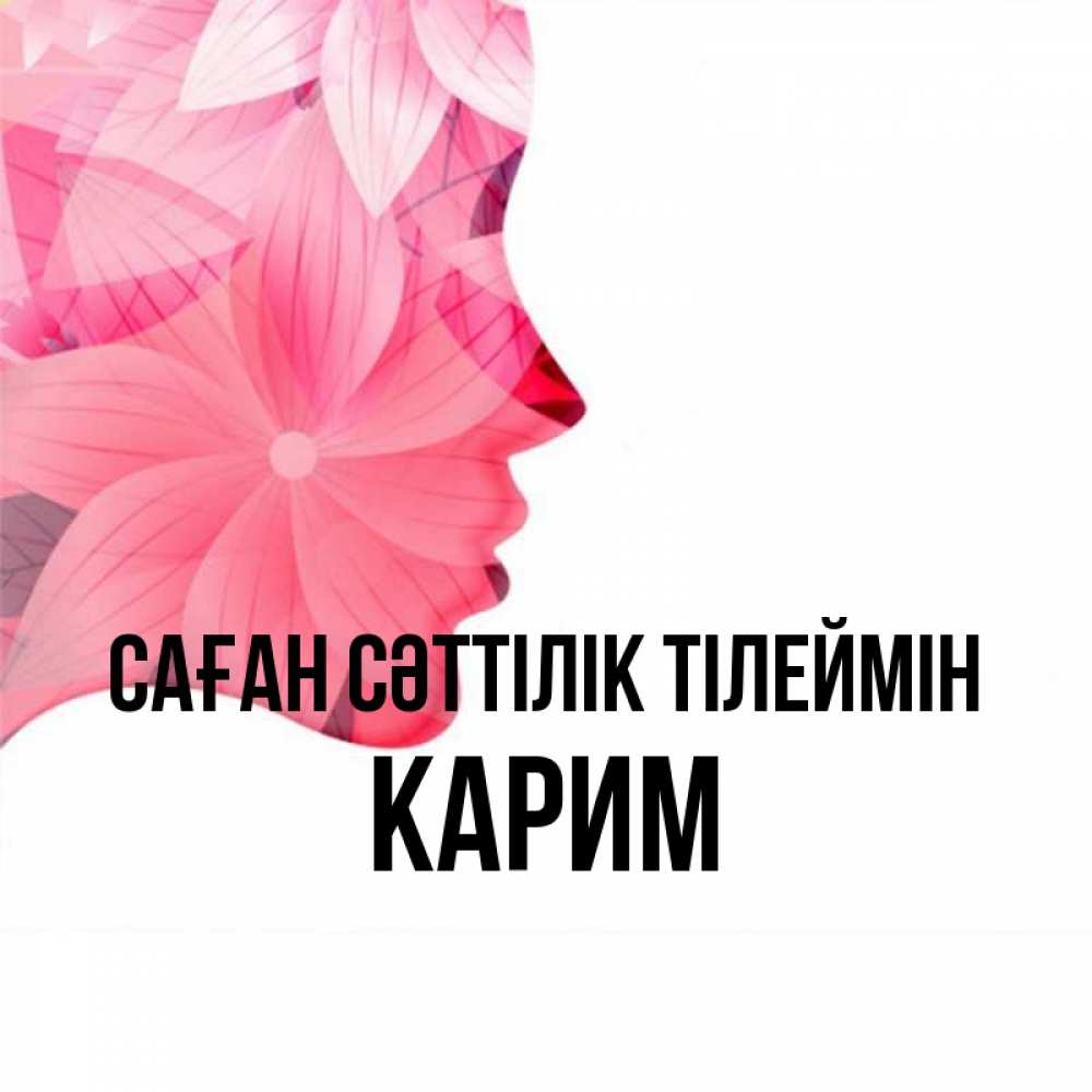 Күн сайын ашық хат с именем, Карим Саған сәттілік тілеймін на удачу Онлайн тегін жүктеп алу тілектері бар керемет карта 