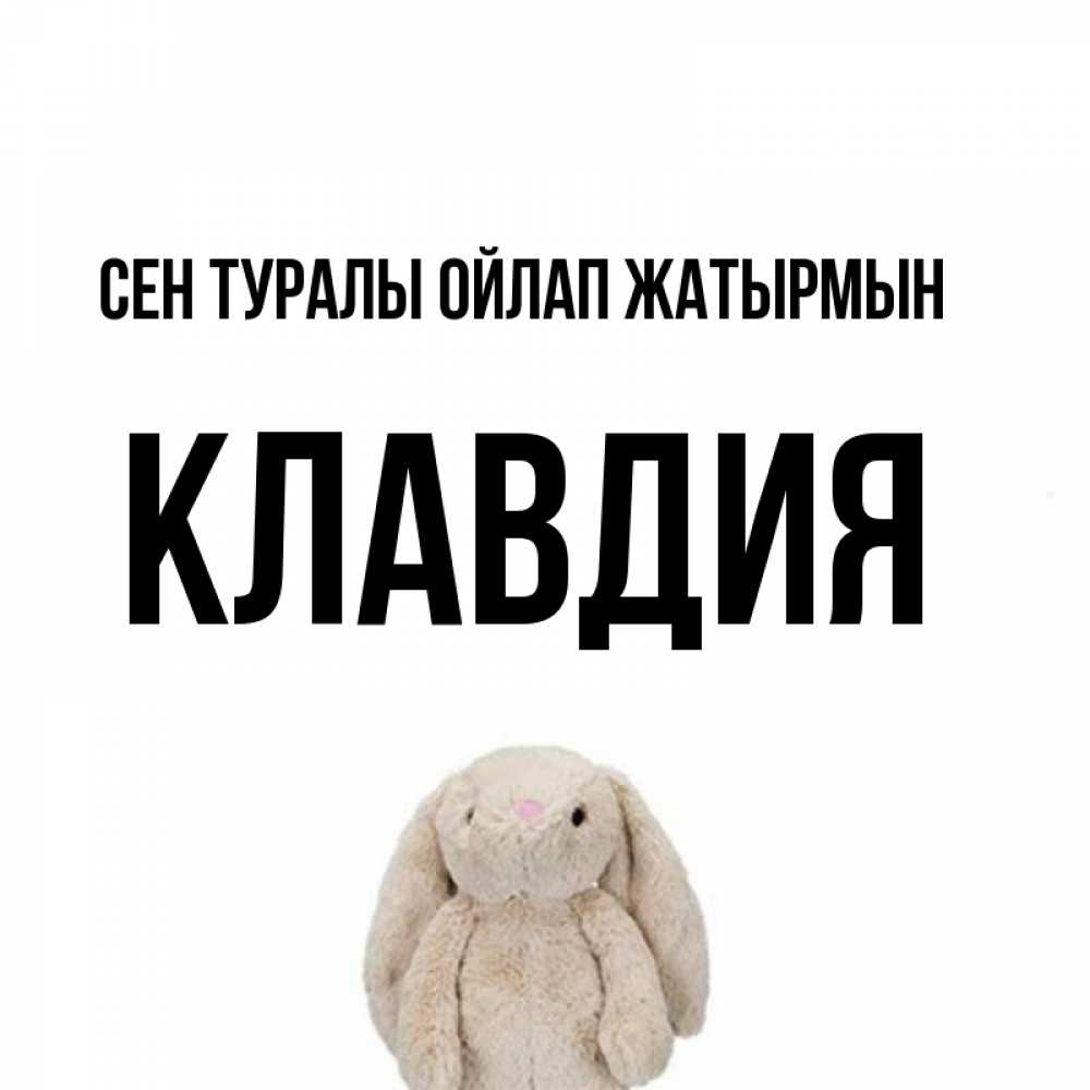 Күн сайын ашық хат с именем, Клавдия Сен туралы ойлап жатырмын открытки с текстами и подписями Онлайн тегін жүктеп алу тілектері бар керемет карта 