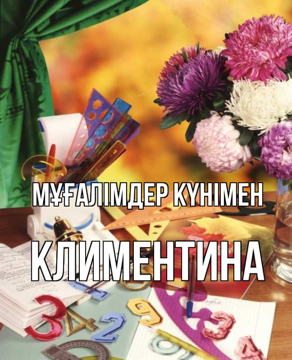Күн сайын ашық хат с именем, Климентина Мұғалімдер күнімен с днем учителя Онлайн тегін жүктеп алу тілектері бар керемет карта 