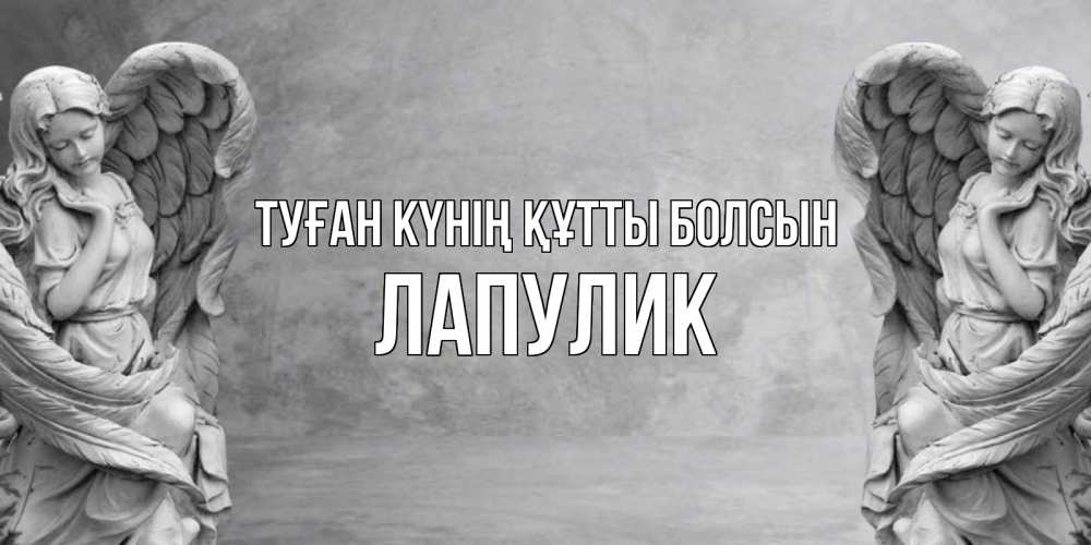 Күн сайын ашық хат с именем, Лапулик Туған күнің құтты болсын ангел хранитель, день ангела Онлайн тегін жүктеп алу тілектері бар керемет карта 