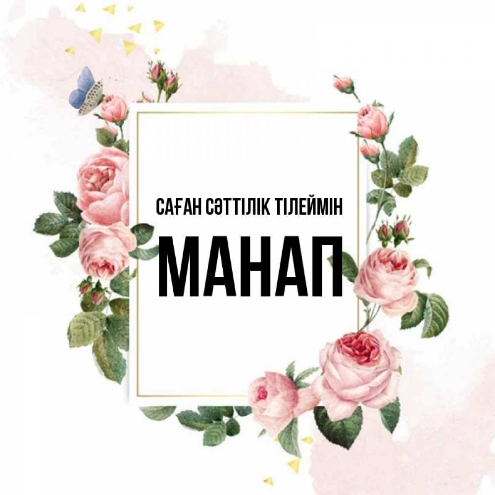 Күн сайын ашық хат с именем, МАНАП Саған сәттілік тілеймін розовые розы Онлайн тегін жүктеп алу тілектері бар керемет карта 