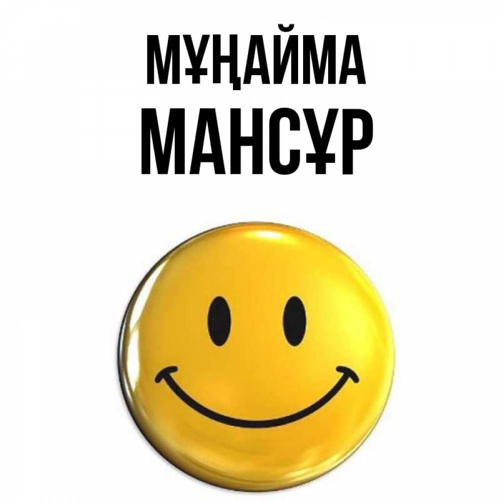 Күн сайын ашық хат с именем, МАНСҰР Мұңайма желаем всем позитива Онлайн тегін жүктеп алу тілектері бар керемет карта 