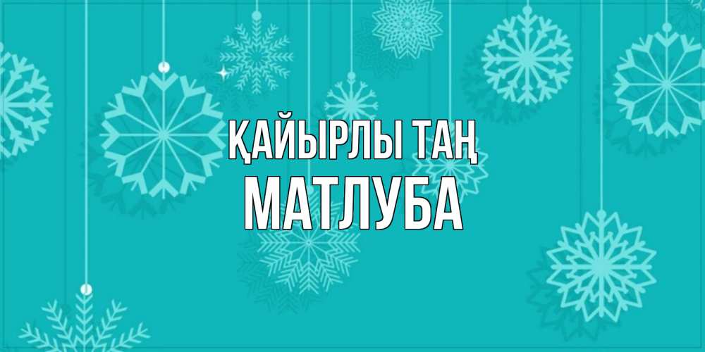 Күн сайын ашық хат с именем, МАТЛУБА Қайырлы таң открытка со снежинками Онлайн тегін жүктеп алу тілектері бар керемет карта 