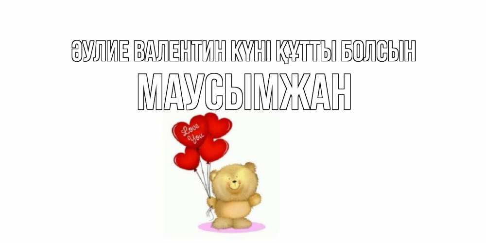Күн сайын ашық хат с именем, МАУСЫМЖАН Әулие Валентин күні құтты болсын мишка поздравляет с днем Святого Валентина Онлайн тегін жүктеп алу тілектері бар керемет карта 