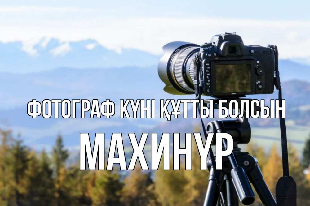 Күн сайын ашық хат с именем, МАХИНҮР Фотограф күні құтты болсын с днем фотографа Онлайн тегін жүктеп алу тілектері бар керемет карта 
