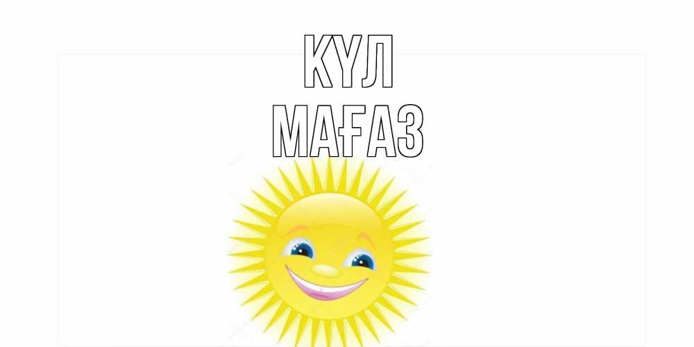 Күн сайын ашық хат с именем, МАҒАЗ күл пожелания позитивные Онлайн тегін жүктеп алу тілектері бар керемет карта 
