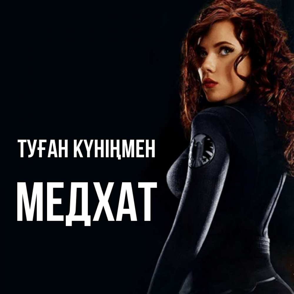 Күн сайын ашық хат с именем, МЕДХАТ Туған күніңмен Марвел черная вдова Онлайн тегін жүктеп алу тілектері бар керемет карта 