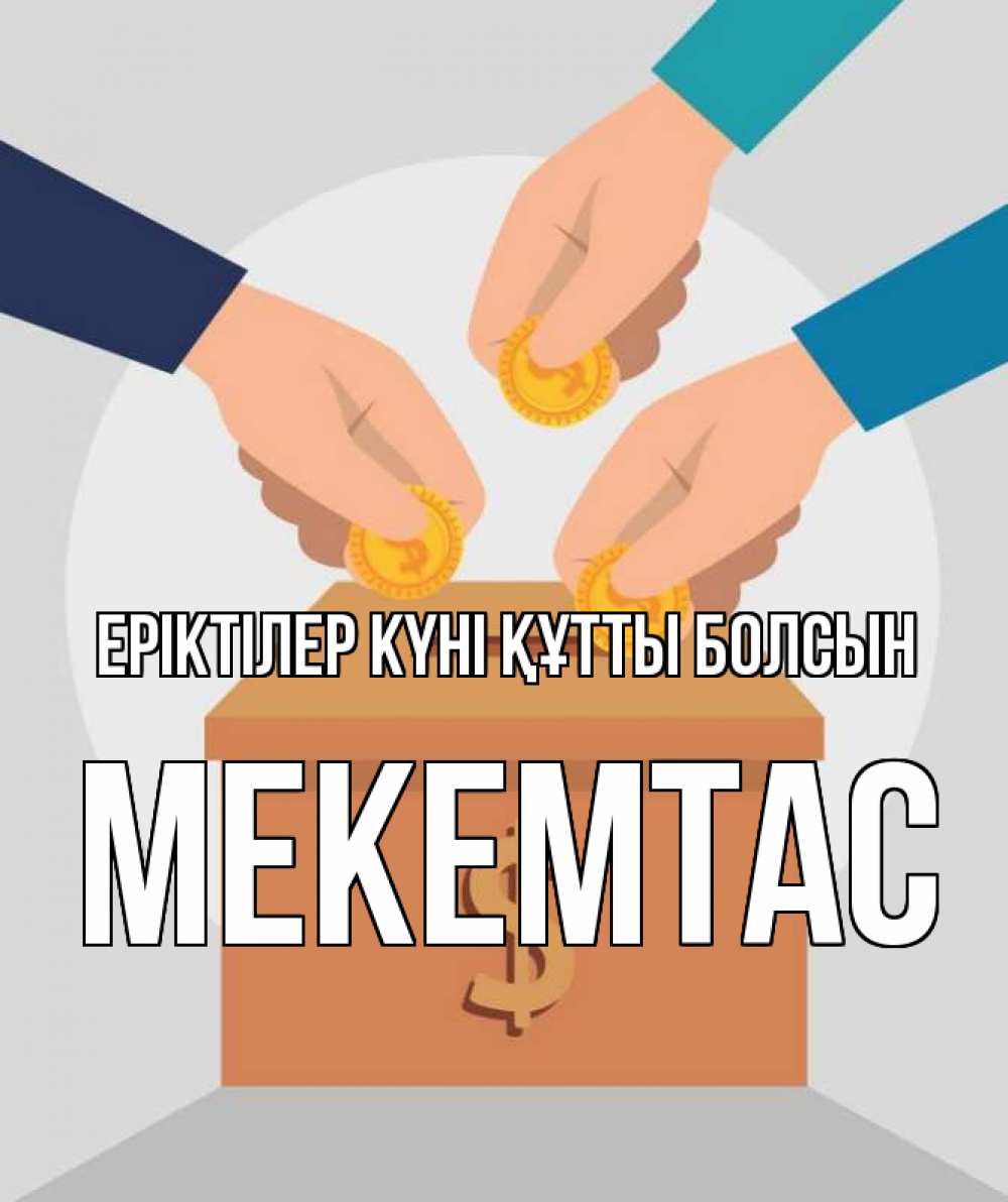 Күн сайын ашық хат с именем, МЕКЕМТАС Еріктілер күні құтты болсын с днем волонтера Онлайн тегін жүктеп алу тілектері бар керемет карта 