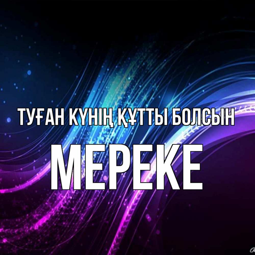 Күн сайын ашық хат с именем, МЕРЕКЕ Туған күнің құтты болсын фиолетовый фон Онлайн тегін жүктеп алу тілектері бар керемет карта 
