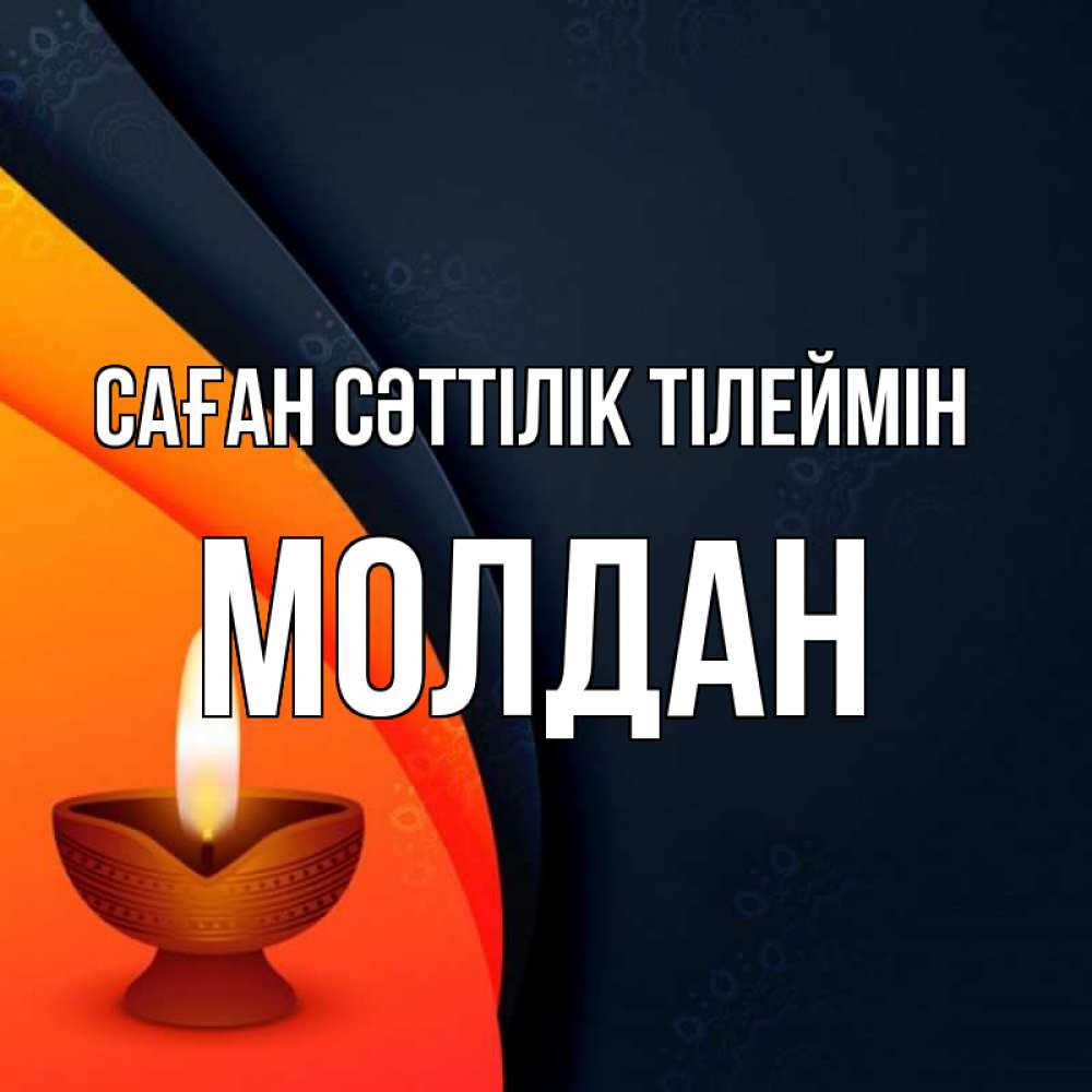 Күн сайын ашық хат с именем, МОЛДАН Саған сәттілік тілеймін абстрактный фон Онлайн тегін жүктеп алу тілектері бар керемет карта 