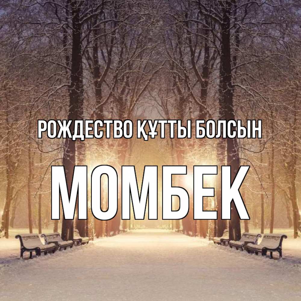 Күн сайын ашық хат с именем, МОМБЕК Рождество құтты болсын зима, парк, фонарь, лес Онлайн тегін жүктеп алу тілектері бар керемет карта 