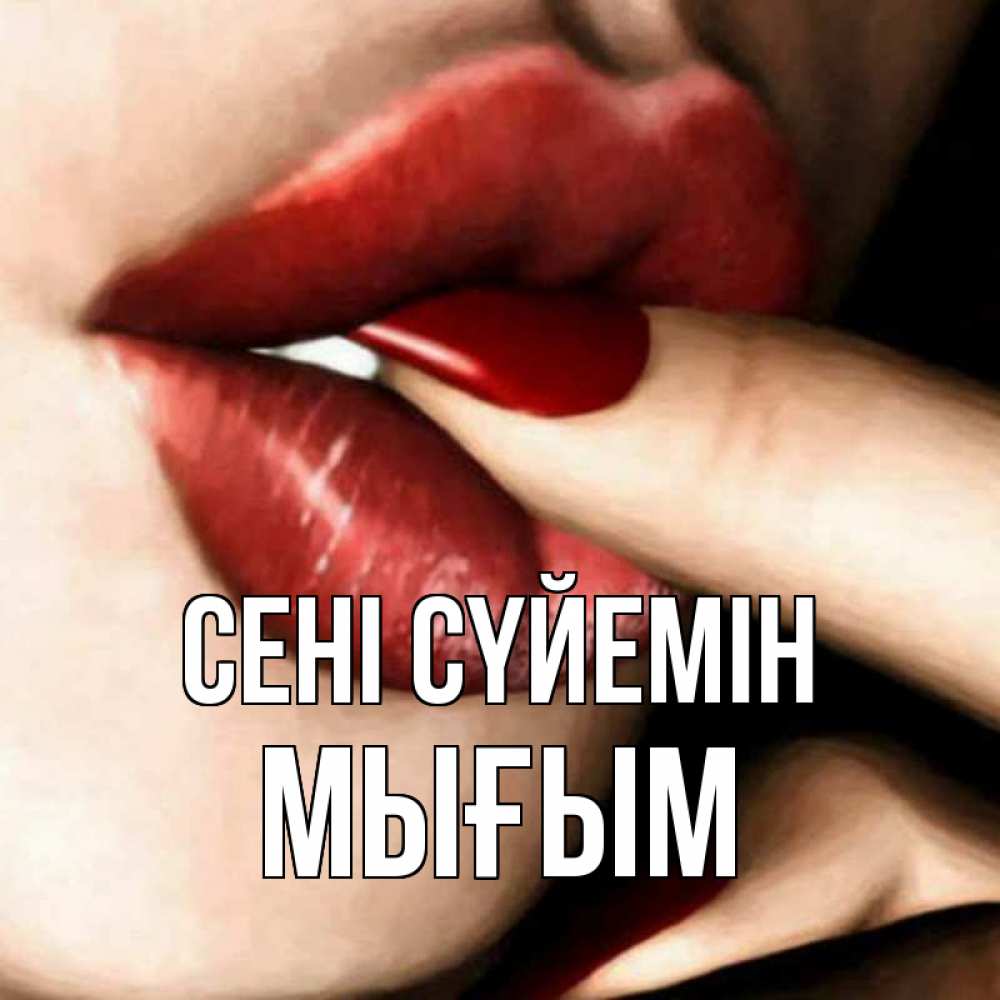 Күн сайын ашық хат с именем, МЫҒЫМ Сені сүйемін открытка целую тебя для парня Онлайн тегін жүктеп алу тілектері бар керемет карта 