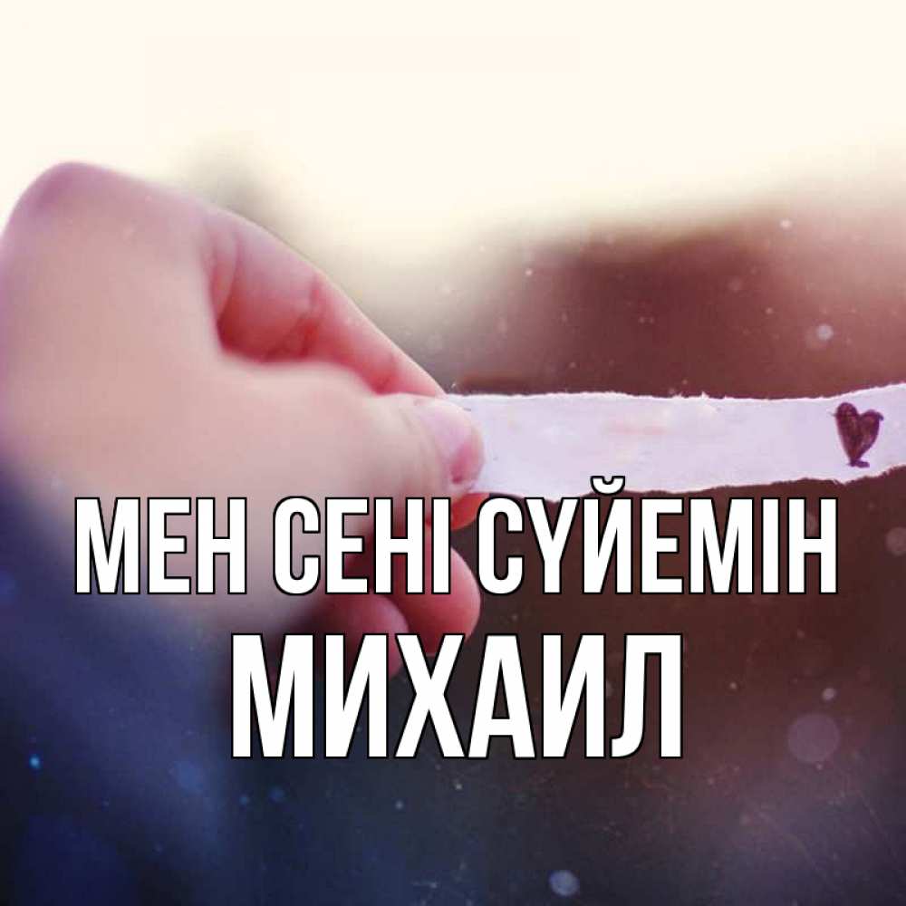 Күн сайын ашық хат с именем, Михаил Мен сені сүйемін для тебя Онлайн тегін жүктеп алу тілектері бар керемет карта 