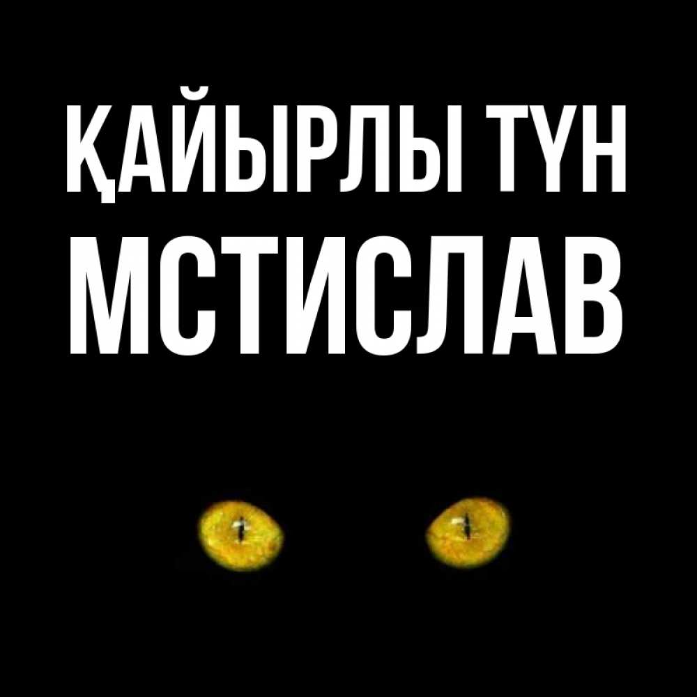 Күн сайын ашық хат с именем, Мстислав Қайырлы түн сладких снов бесстрашный мой дружочек Онлайн тегін жүктеп алу тілектері бар керемет карта 