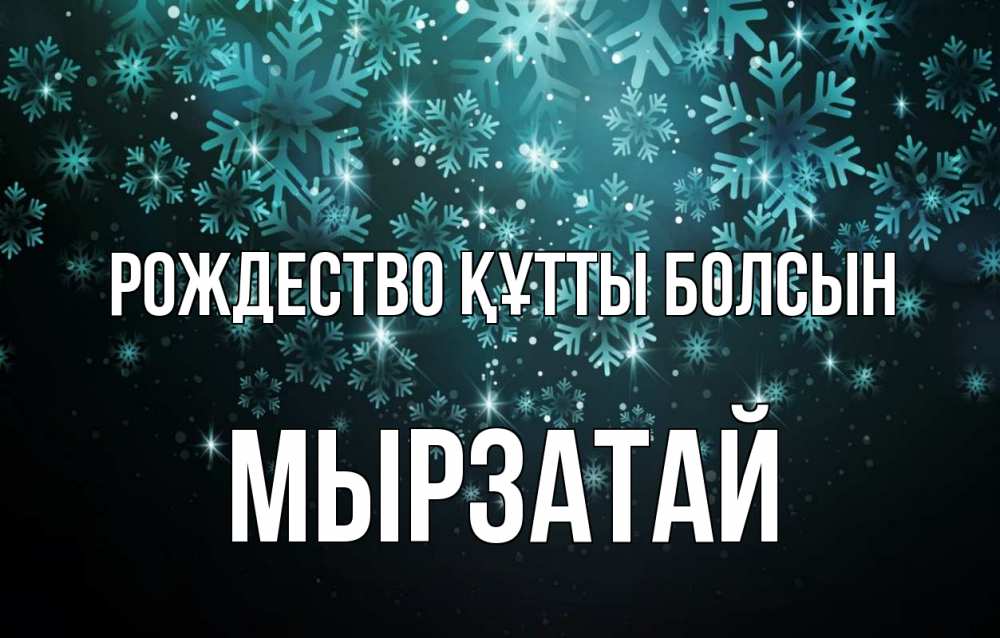 Күн сайын ашық хат с именем, Мырзатай Рождество құтты болсын Снежинки Онлайн тегін жүктеп алу тілектері бар керемет карта 