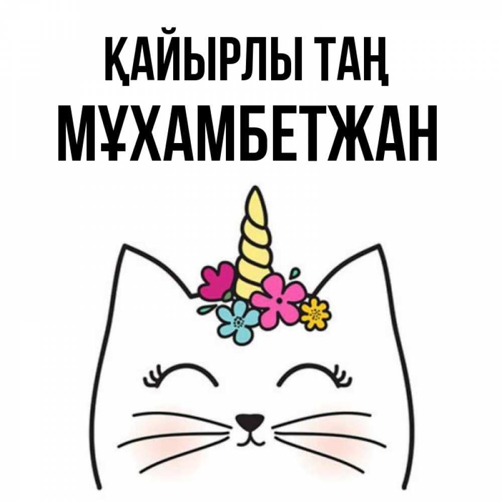 Күн сайын ашық хат с именем, МҰХАМБЕТЖАН Қайырлы таң утречко Онлайн тегін жүктеп алу тілектері бар керемет карта 