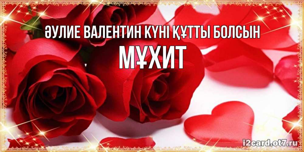 Күн сайын ашық хат с именем, МҰХИТ Әулие Валентин күні құтты болсын открытки на день всех влюбленных скачать бесплатно Онлайн тегін жүктеп алу тілектері бар керемет карта 