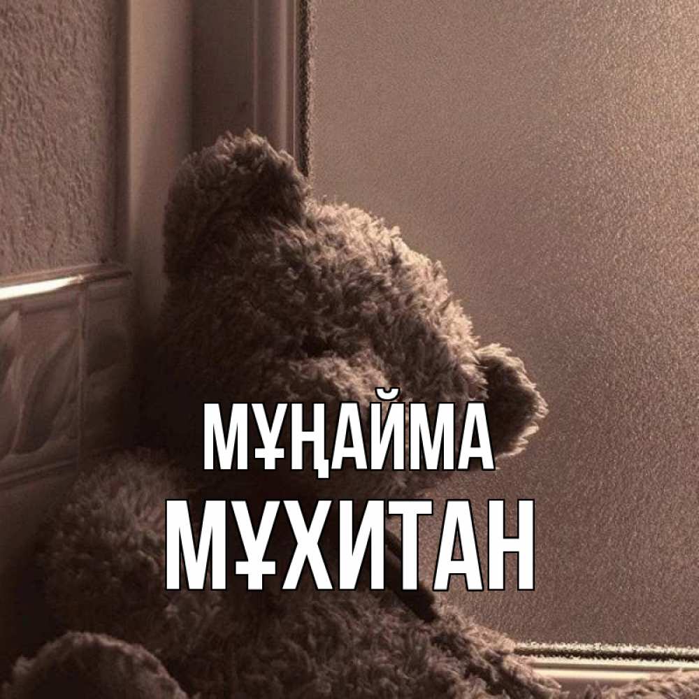 Күн сайын ашық хат с именем, МҰХИТАН Мұңайма стекол рефленое Онлайн тегін жүктеп алу тілектері бар керемет карта 
